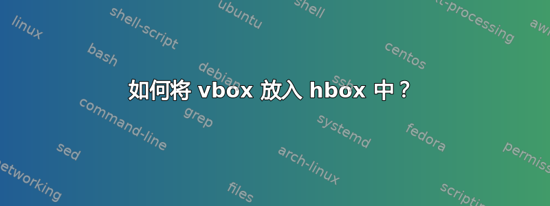 如何将 vbox 放入 hbox 中？