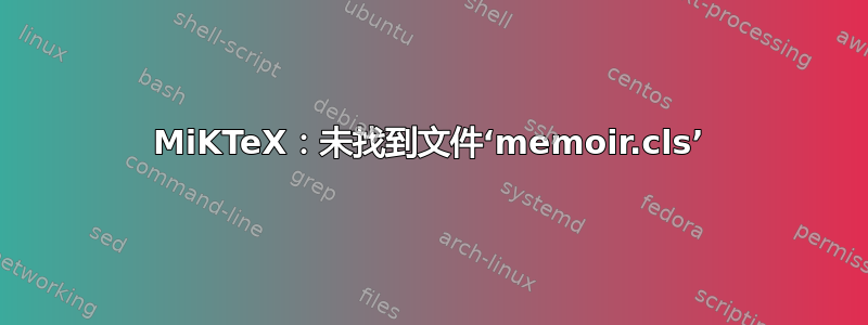 MiKTeX：未找到文件‘memoir.cls’