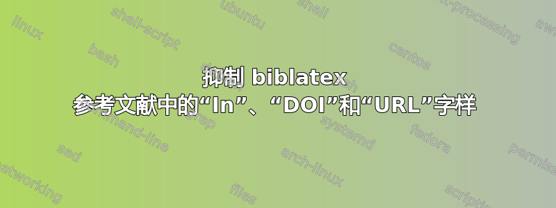 抑制 biblatex 参考文献中的“In”、“DOI”和“URL”字样