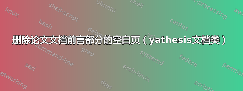 删除论文文档前言部分的空白页（yathesis文档类）