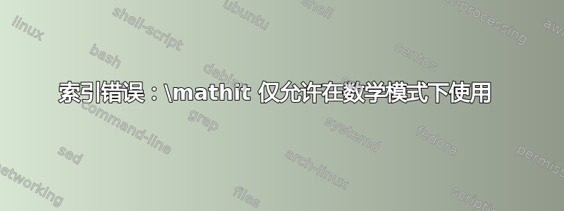 索引错误：\mathit 仅允许在数学模式下使用 