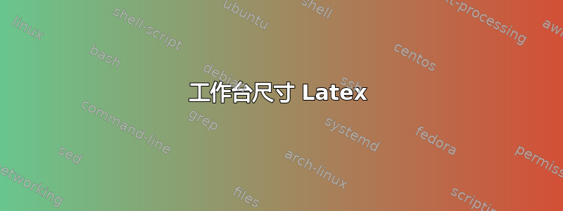 工作台尺寸 Latex