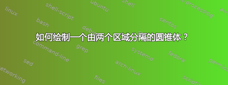 如何绘制一个由两个区域分隔的圆锥体？