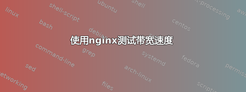 使用nginx测试带宽速度