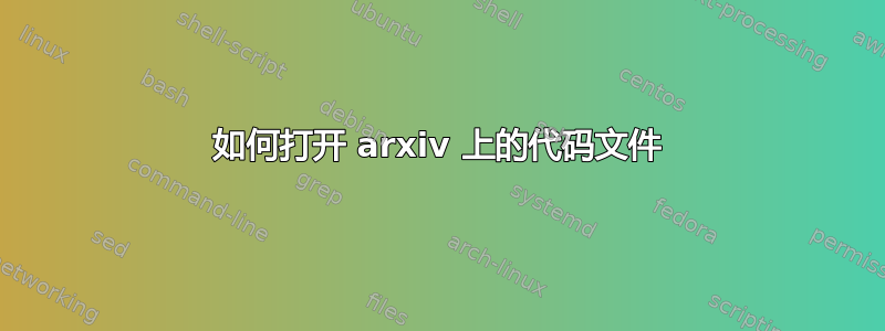 如何打开 arxiv 上的代码文件