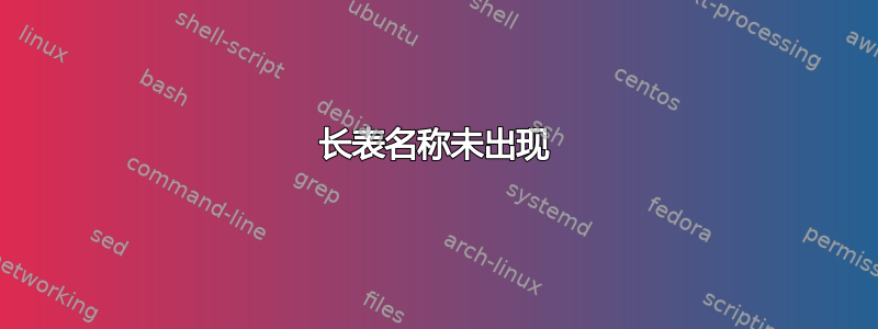 长表名称未出现