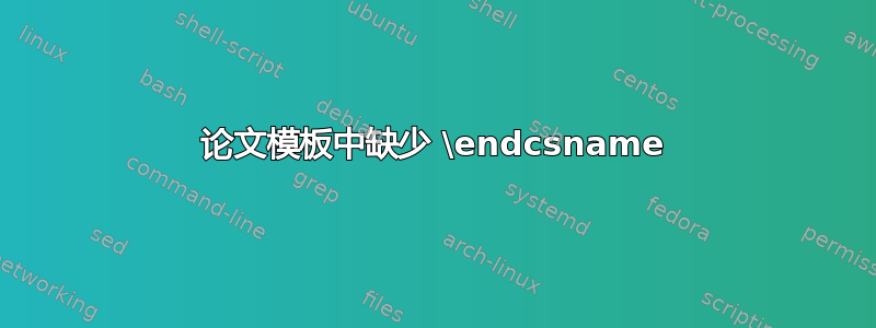 论文模板中缺少 \endcsname