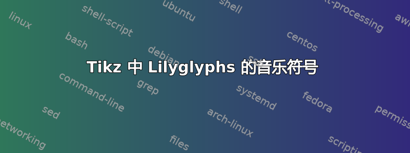 Tikz 中 Lilyglyphs 的音乐符号