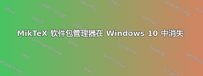 MikTeX 软件包管理器在 Windows 10 中消失