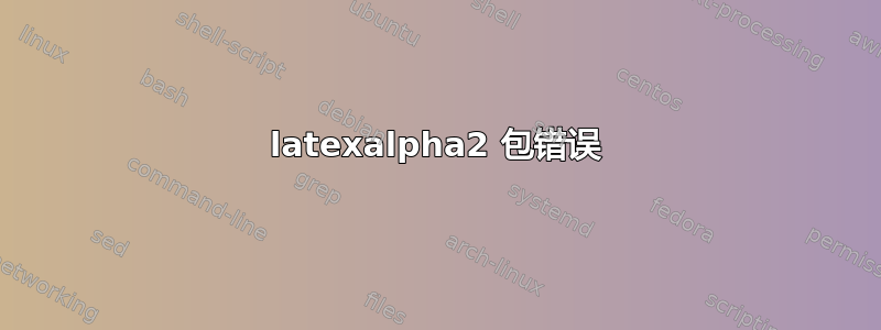 latexalpha2 包错误