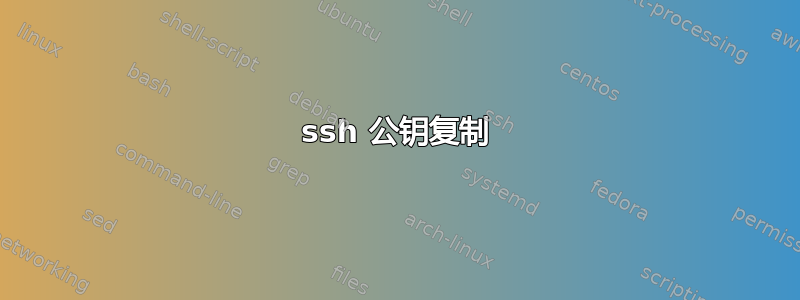 ssh 公钥复制