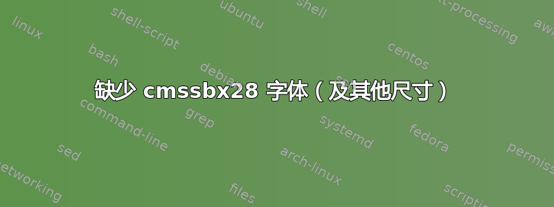 缺少 cmssbx28 字体（及其他尺寸）