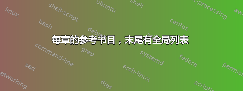 每章的参考书目，末尾有全局列表