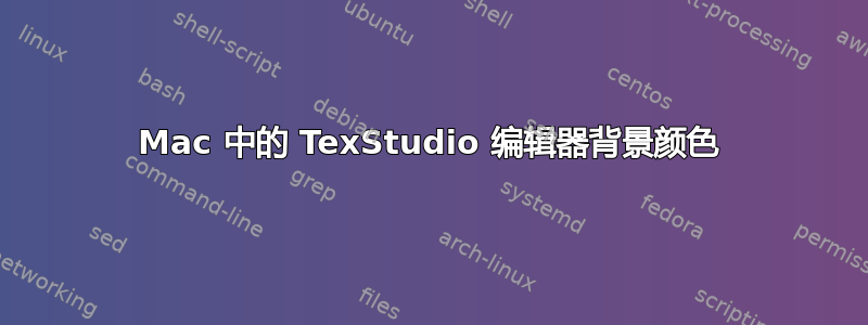 Mac 中的 TexStudio 编辑器背景颜色