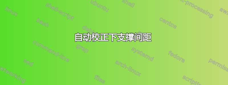 自动校正下支撑间距