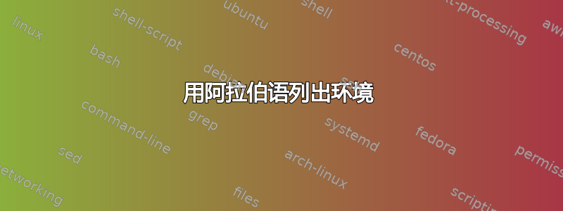 用阿拉伯语列出环境