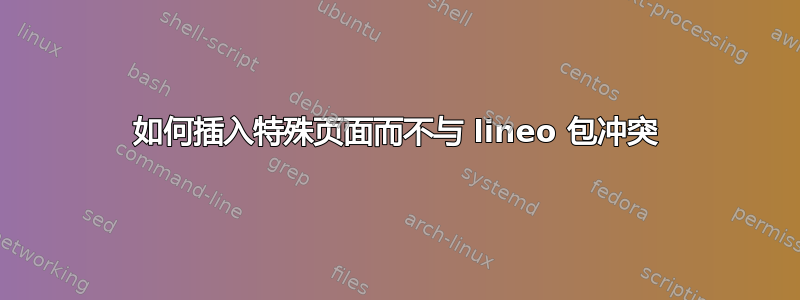 如何插入特殊页面而不与 lineo 包冲突