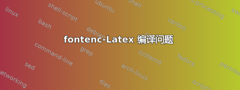 fontenc-Latex 编译问题