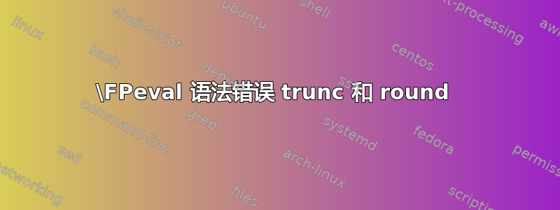 \FPeval 语法错误 trunc 和 round 