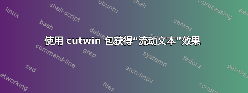 使用 cutwin 包获得“流动文本”效果