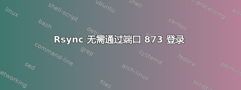 Rsync 无需通过端口 873 登录