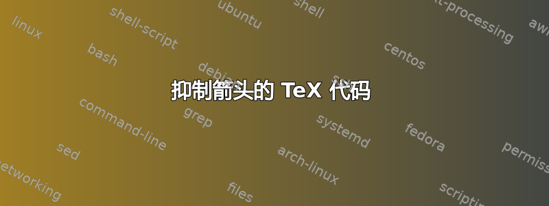 抑制箭头的 TeX 代码