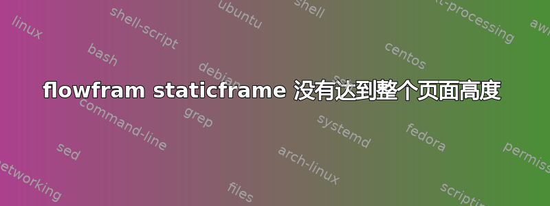 flowfram staticframe 没有达到整个页面高度