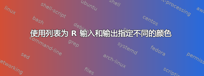 使用列表为 R 输入和输出指定不同的颜色