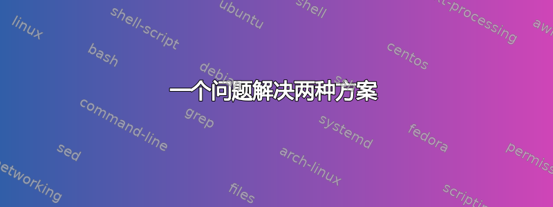 一个问题解决两种方案