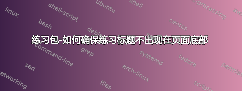 练习包-如何确保练习标题不出现在页面底部