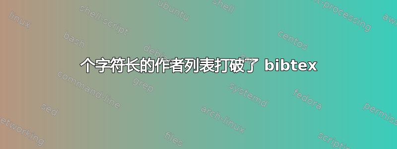 3000 个字符长的作者列表打破了 bibtex