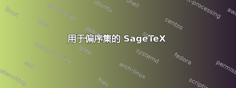 用于偏序集的 SageTeX