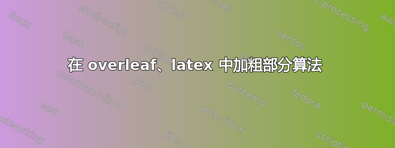 在 overleaf、latex 中加粗部分算法