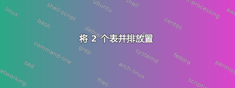 将 2 个表并排放置