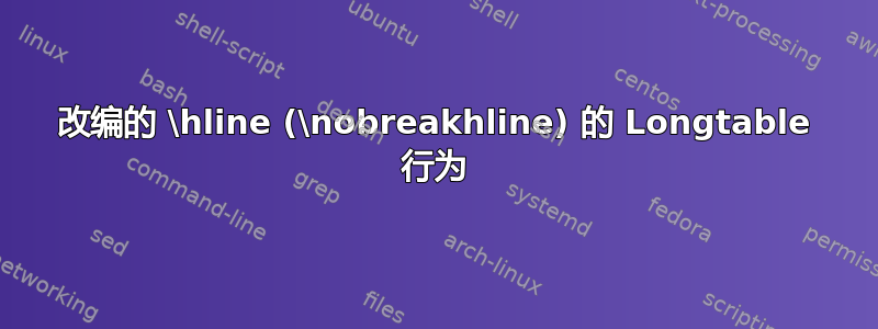 改编的 \hline (\nobreakhline) 的 Longtable 行为