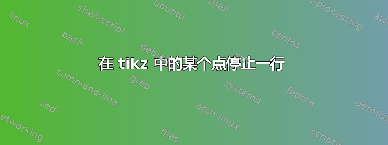 在 tikz 中的某个点停止一行