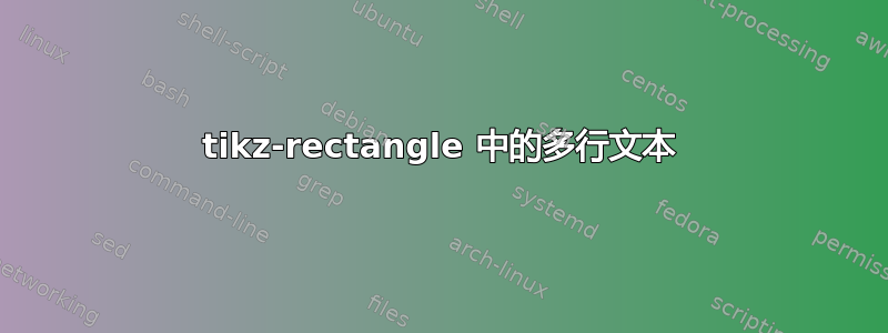 tikz-rectangle 中的多行文本