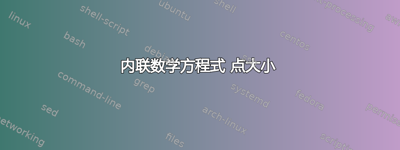 内联数学方程式 点大小