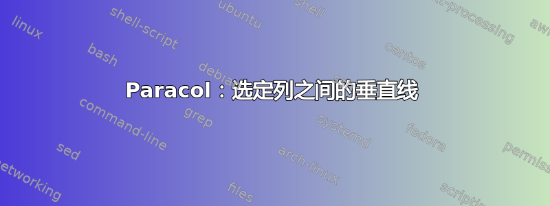 Paracol：选定列之间的垂直线