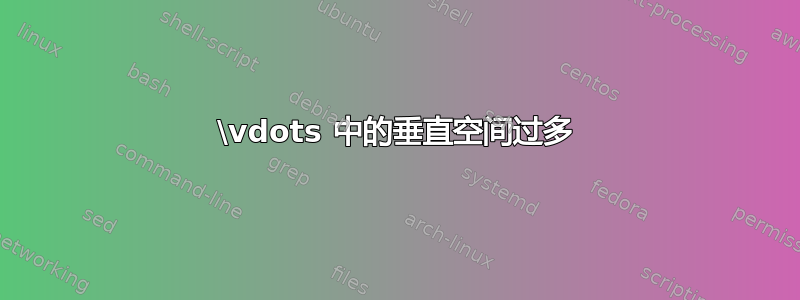 \vdots 中的垂直空间过多