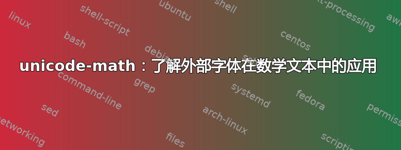 unicode-math：了解外部字体在数学文本中的应用