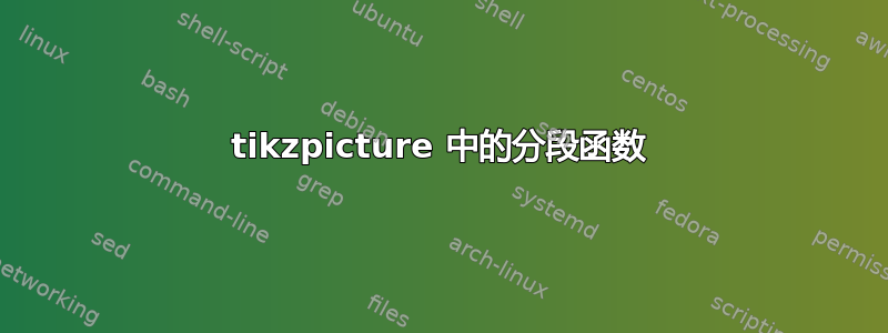 tikzpicture 中的分段函数