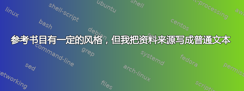 参考书目有一定的风格，但我把资料来源写成普通文本