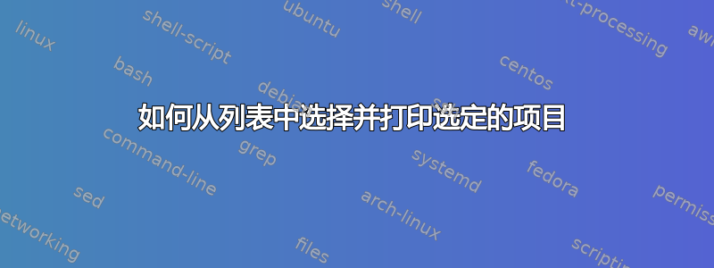 如何从列表中选择并打印选定的项目