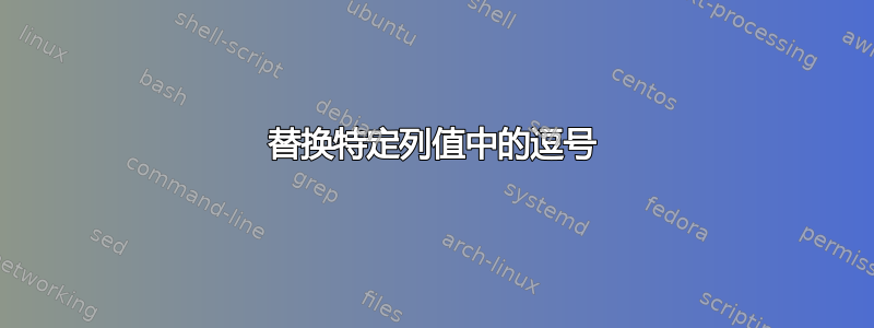 替换特定列值中的逗号