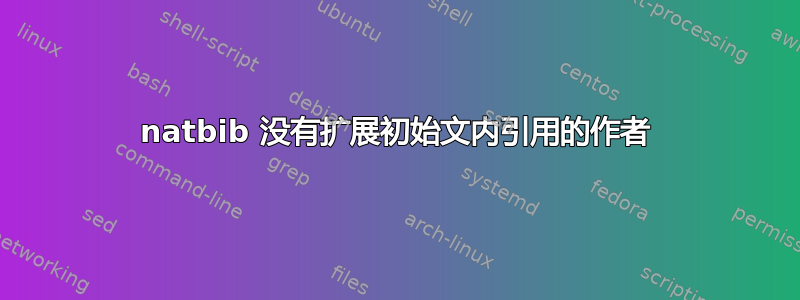 natbib 没有扩展初始文内引用的作者