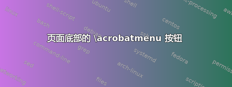 页面底部的 \acrobatmenu 按钮