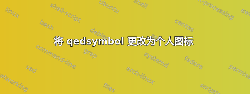 将 qedsymbol 更改为个人图标