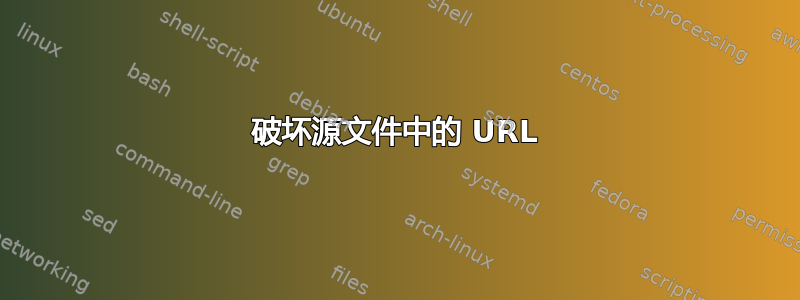 破坏源文件中的 URL