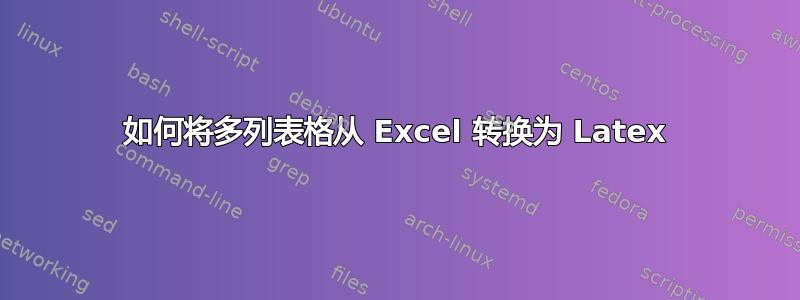 如何将多列表格从 Excel 转换为 Latex